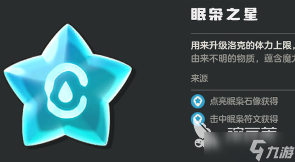 洛克王国世界眠枭之星获取教程 洛克王国世界眠枭之星在哪获取