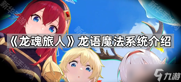 《龙魂旅人》龙语魔法系统介绍