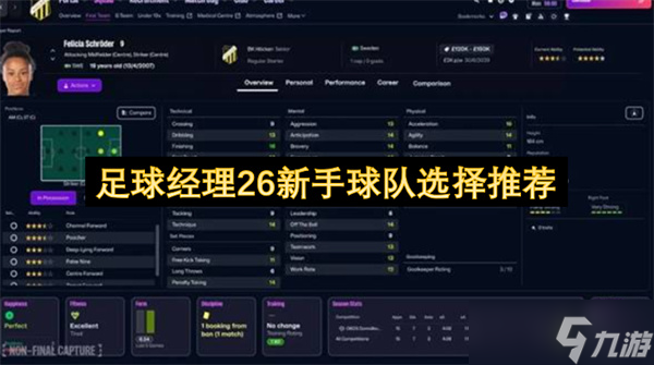 足球经理26新手球队选择推荐