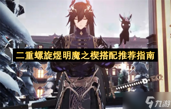 二重螺旋煜明魔之楔搭配推荐指南