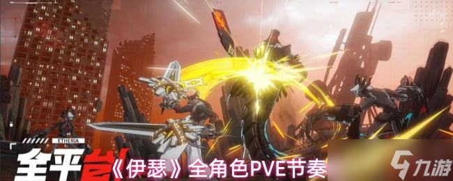 《伊瑟》全角色PVE节奏榜