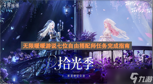 无限暖暖游说七位自由搭配师任务完成指南