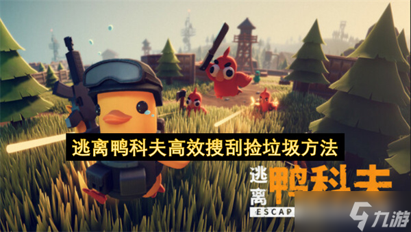 逃離鴨科夫高效搜刮撿垃圾方法