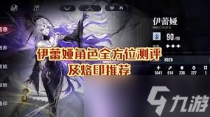 无期迷途伊蕾娅角色如何