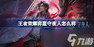 王者弈星守夜人价格是多少截图