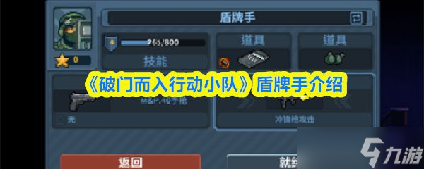 《破门而入行动小队》盾牌手介绍