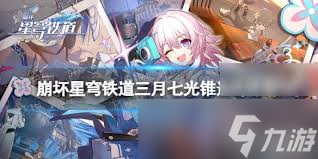 崩坏星穹铁道昔涟光锥如何选择