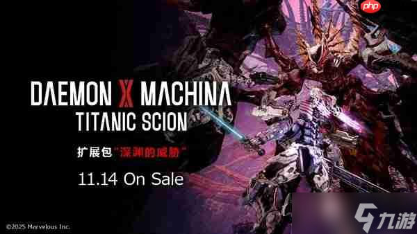 《机甲战魔 神话之裔》扩展包“深渊的威胁” 11月14日上线 最新介绍影片同步公开