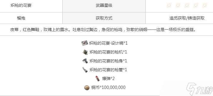 二重螺旋炽枪的花宴武器介绍