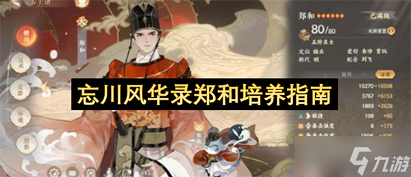 忘川风华录郑和培养指南