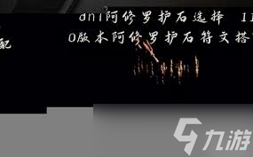 DNF阿修羅護石符文怎么搭配最佳