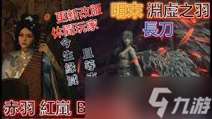 明末渊虚之羽赤羽红岚BOSS战怎么配装