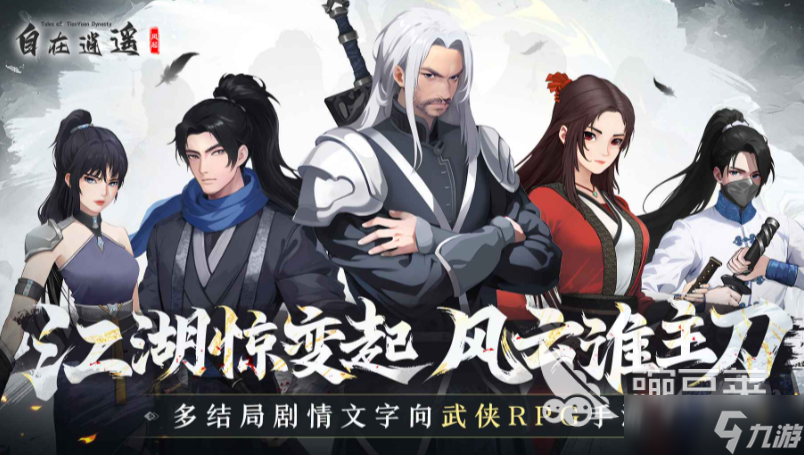 自在逍遥风起下载方式 自在逍遥风起预约地址