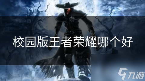 校園版王者榮耀哪個好