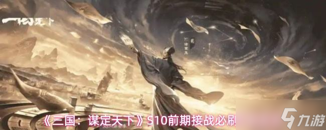 《三国谋定天下》S10前期接战必刷军略推荐