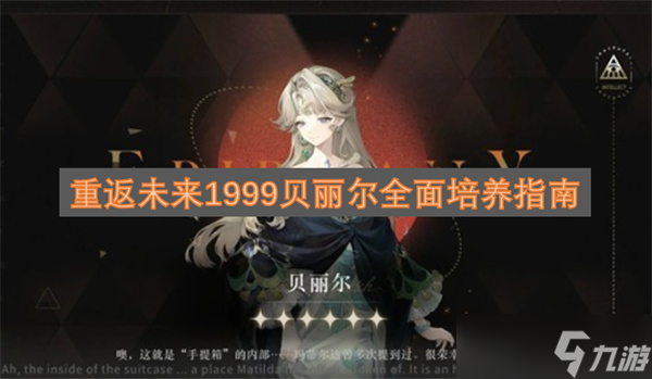 重返未来1999贝丽尔全面培养指南