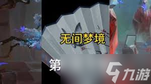 无限梦境世界第一章如何通关