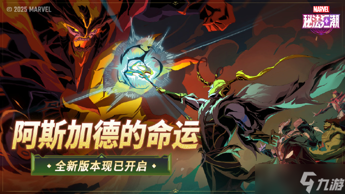 《漫威秘法狂潮》1.1版本「阿斯加德的命运」正式上线