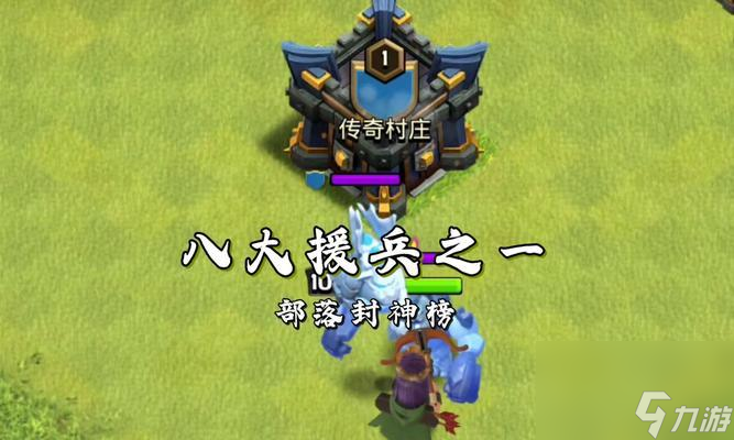 部落冲突援军等级计算方法是什么？