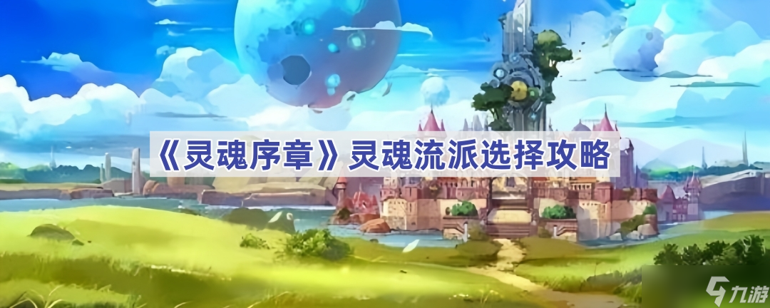 灵魂序章：武魂流派选择与搭配攻略