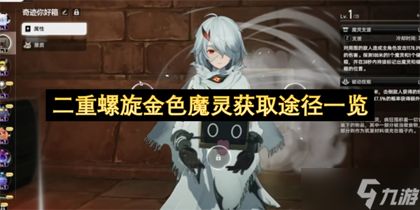 二重螺旋金色魔灵获取途径介绍