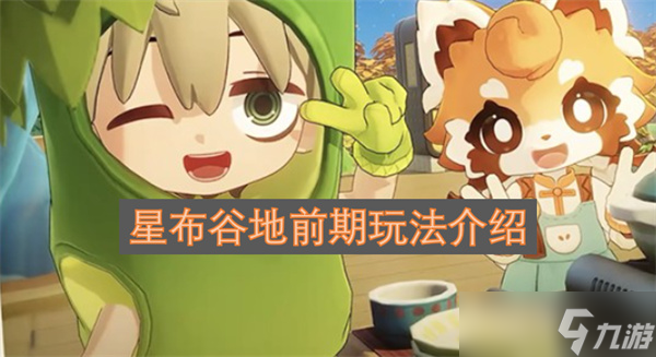 星布谷地前期玩法介绍