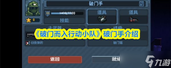 《破门而入行动小队》破门手介绍