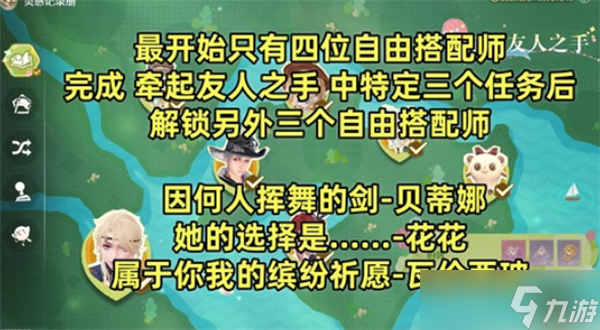 无限暖暖游说七位自由搭配师任务完成指南