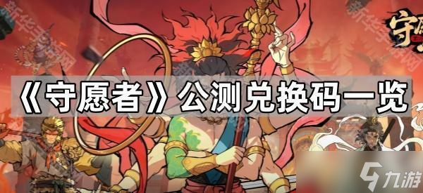 《守愿者》公测兑换码一览