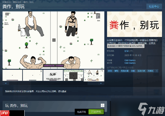 免费独立新游《粪作,别玩》现已上线 Steam好评率88%!