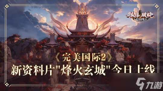 今日，《完美国际2》年度资料片“烽火玄城”正式公测 