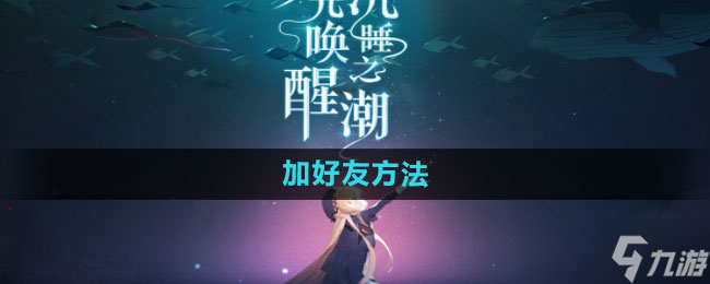 灵魂潮汐加好友全攻略