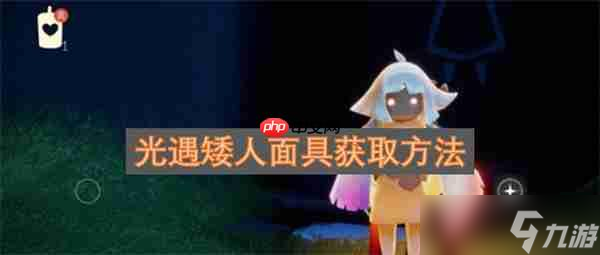 光遇矮人面具获取方法