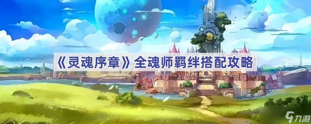 灵魂序章魂师羁绊搭配全攻略