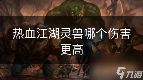 热血江湖灵兽哪个伤害更高