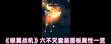 銀翼戰(zhàn)機(jī)六蜂群套裝屬性怎么