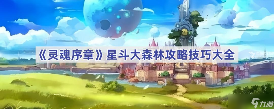 靈魂序章星斗大森林玩法全解析