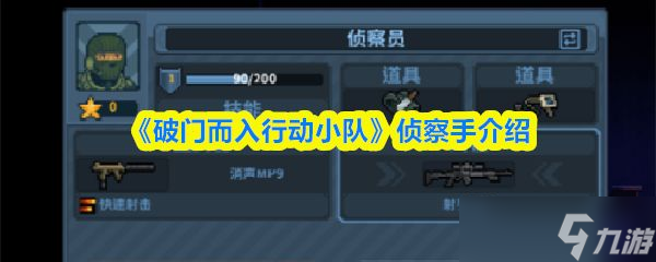 《破门而入行动小队》侦察手介绍