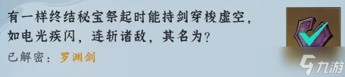 问剑长生神念禁制巫山见闻其三解密答案汇总
