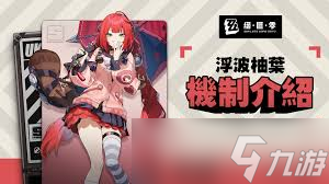 绝区零浮波柚叶有什么机制截图