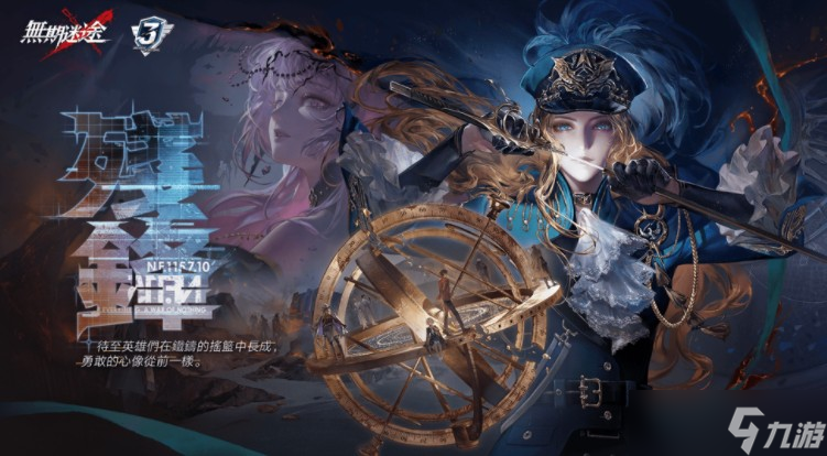 《无期迷途》三周年主线「残锋」悬城篇终章开启 「奥古斯特」「幽冕・海拉」首次登场