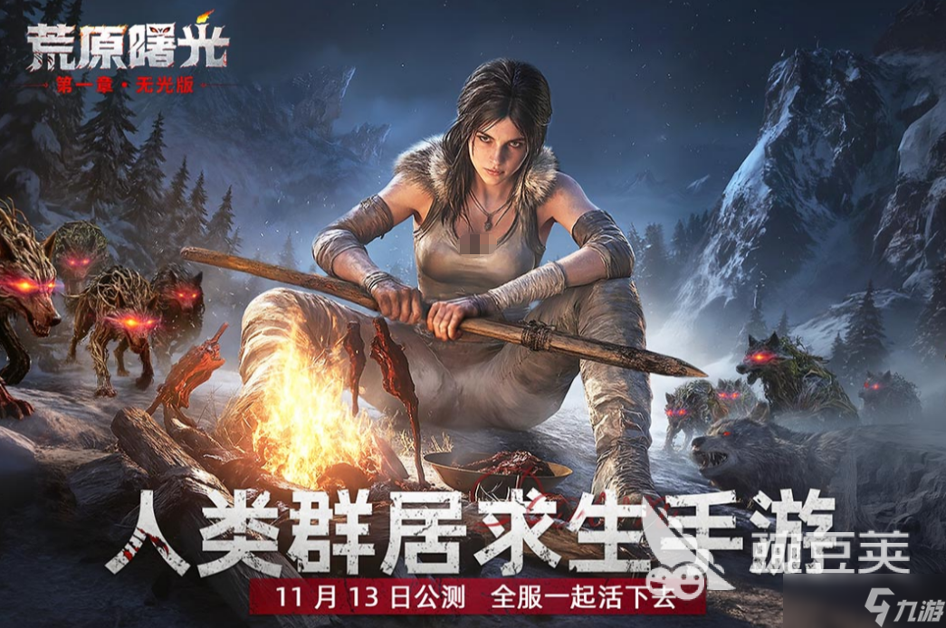 荒原曙光是网易的吗 荒原曙光制作公司介绍