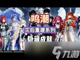 鸣潮2.7版本隐藏成就有哪些