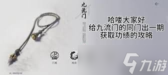 燕云十六声九流门玩法攻略