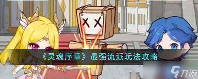 靈魂序章最強(qiáng)流派玩法攻略 絕學(xué)魂靈搭配與流派選擇指南