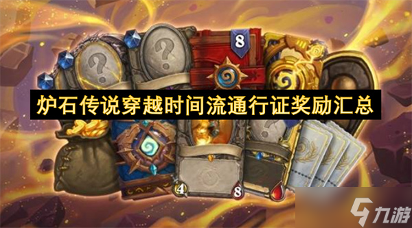 炉石传说穿越时间流通行证奖励汇总
