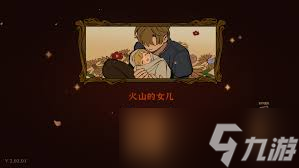 火山的女儿再度重逢如何达成全结局