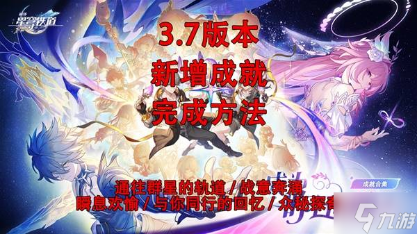 《崩坏星穹铁道》3.7新增成就完成方法