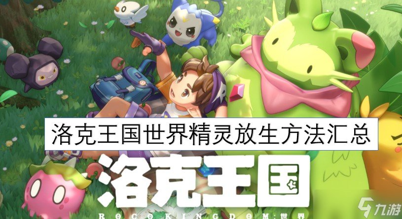 洛克王国世界精灵放生方法汇总