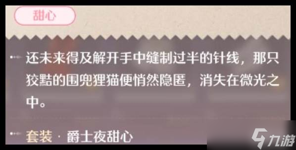 《无限暖暖》爵士夜甜心套获取